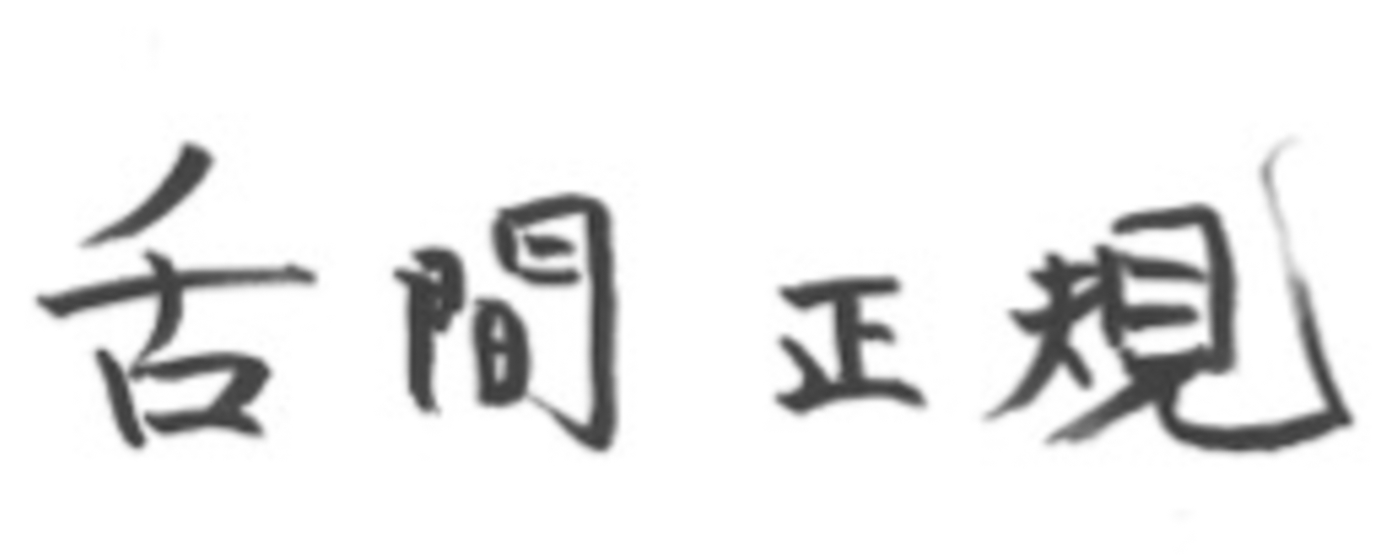舌間正規